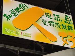 -周大厨辣椒炒肉(淮安万达店)