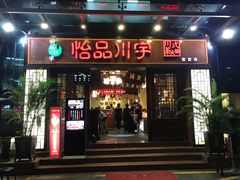 门面-怡品川宇火锅(宝立方店)