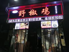 门面-天治宣·野椒鸡(龙头寺总店)