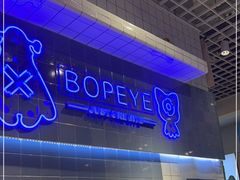 -BOPEYE·波派炸鸡(九霄天地店)