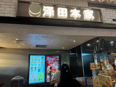 -泽田本家·铜锣烧(美罗城店)