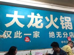 大堂-大龙火锅(老店)