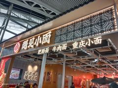 门面-遇见小面(广州南站店)