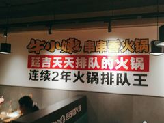 -牛小嫩串串火锅(老国贸总店)