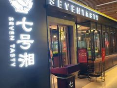 -七号湘(南湖路店)