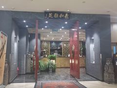 门面-羲和雅苑•北京烤鸭(平安国际金融中心店)