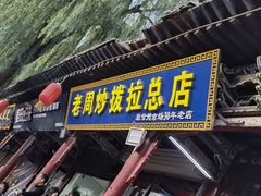 -老周炒拨拉(甘州总店)