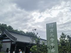 -阿育王寺素斋馆