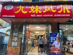 -嘉州九妹凤爪(乐山总店)