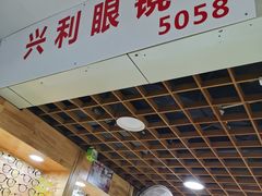 -三叶眼镜城批发市场(上海火车站店)