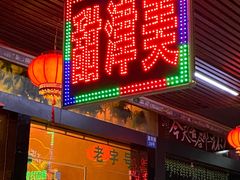 门面-甜津美