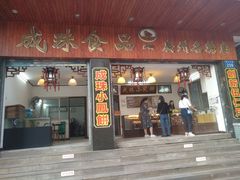 门面-成珠小凤饼(南华中路店)