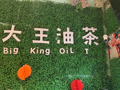 -大王油茶(磁器口店)