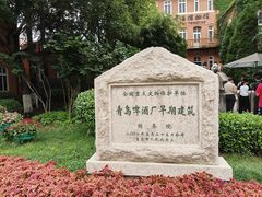 -青岛啤酒博物馆