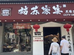 -姑苏家宴·苏帮菜·松鼠桂鱼(苏州总店)