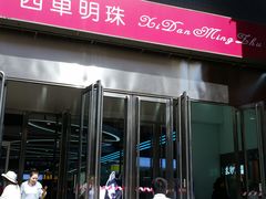 -西单明珠商场