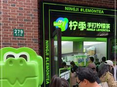 门面-柠季·手打柠檬茶(吴江路店)