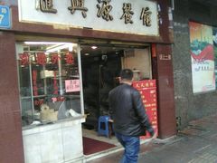 -汇兴源餐馆(小北路店)