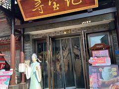 -寻宝记绍兴菜(鲁迅路店)