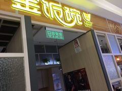 -金饭碗(普陀店)