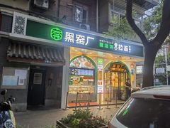 -黑窑厂糖油饼烤鸭·清真菜(旗舰店)