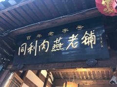门面-同利肉燕老铺(澳门路店)