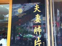 门面-夫妻肺片·中华老字号·正宗川菜(春熙路店)