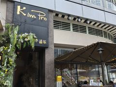 -KimPro 辛普乐概念韩餐