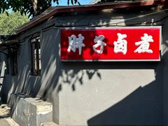 -胖子卤煮