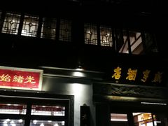门面-香园茶社·金陵小灶(老门东店)