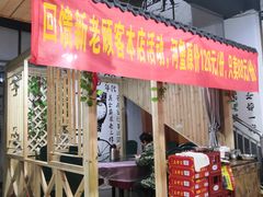 门面-老三样·美食研究中心(世贸路店)