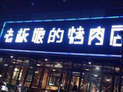 门面-悦屋老板娘的烤肉店(紫薇田园店)