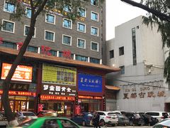 门面-清真益鑫羊肉手抓馆(南大街店)