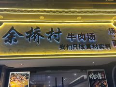 -余桥村牛肉汤(茸平路店)