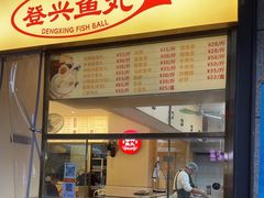 -登兴鱼丸