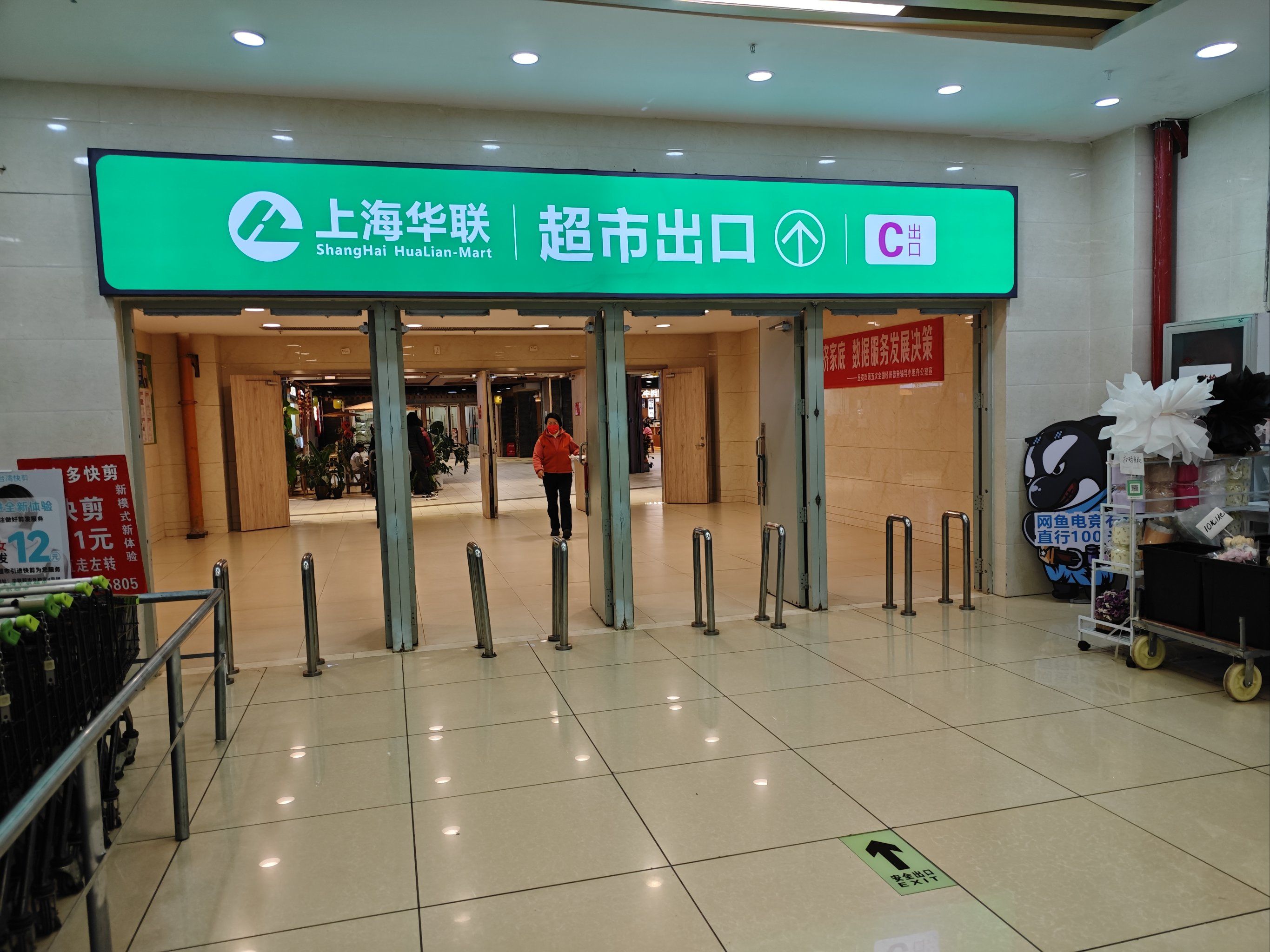 久违了～华联超市