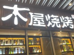 -木屋烧烤(坂田天安云谷店)