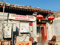 -利群烤鸭店(前门店)