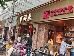 -曹祥泰(解放路店)