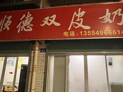 -老周记顺德双皮奶