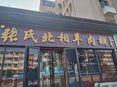 -张氏北相羊肉胡卜(八一店)