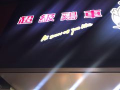 -超级鸡车(闻喜路店)