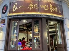 -长人馄饨铺(解放街店)