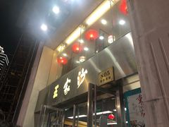 门面-王家沙点心店(南京西路总店)