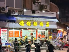 -穗银肠粉店(东川路店)