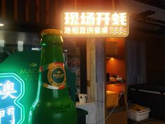-蚝大仙横琴生蚝火锅(日月贝店)