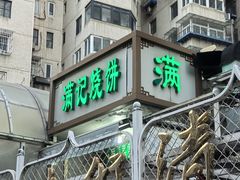 -满记烧饼(牛街东里小区一区店)