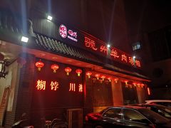 门面-虢州羊肉馆(三门峡店)
