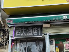 门面-西大酒店