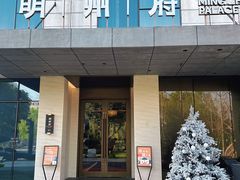 -明州府(文化广场店)